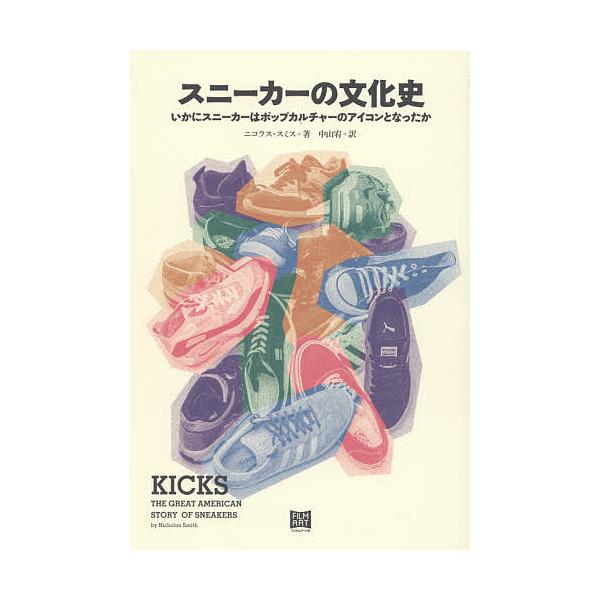 ※商品画像はイメージや仮デザインが含まれている場合があります。帯の有無など実際と異なる場合があります。著:ニコラス・スミス　訳:中山宥出版社:フィルムアート社発売日:2021年04月キーワード:スニーカーの文化史いかにスニーカーはポップカル...