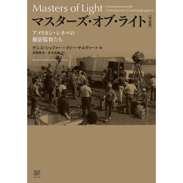 マスターズ・オブ・ライト アメリカン・シネマの撮影監督たち/デニス・シェファー/ラリー・サルヴァート/高間賢治