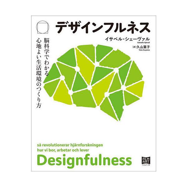 ※商品画像はイメージや仮デザインが含まれている場合があります。帯の有無など実際と異なる場合があります。著:イサベル・シェーヴァル　訳:久山葉子出版社:フィルムアート社発売日:2023年06月キーワード:デザインフルネス脳科学でわかる心地よい...