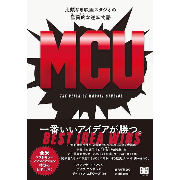 MCU 比類なき映画スタジオの驚異的な逆転物語/ジョアンナ・ロビンソン/デイヴ・ゴンザレス/ギャヴィン・エドワーズ