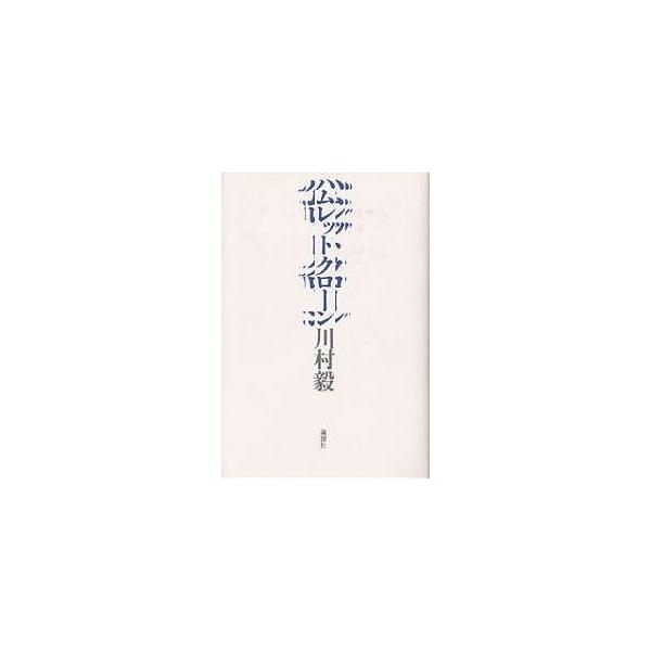 ハムレットクローン/川村毅