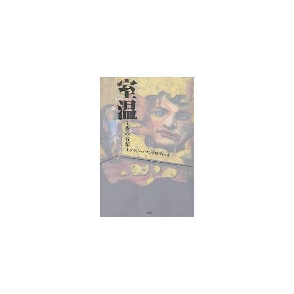室温 夜の音楽/ケラリーノ・サンドロヴィッチ