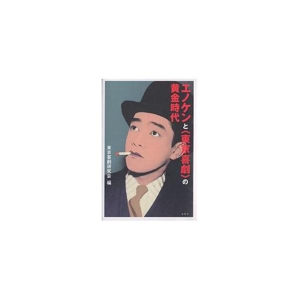 エノケンと〈東京喜劇〉の黄金時代/東京喜劇研究会