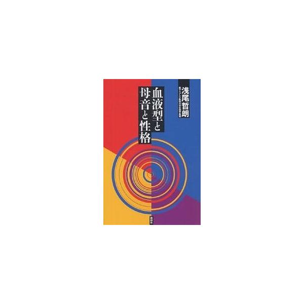 血液型と母音と性格/浅尾哲朗