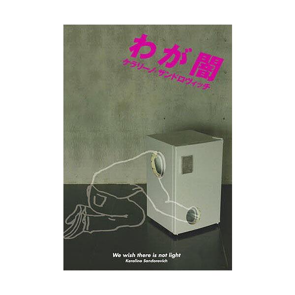 わが闇/ケラリーノ・サンドロヴィッチ