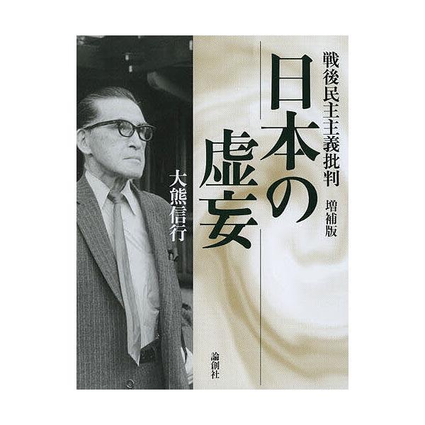 日本の虚妄 戦後民主主義批判/大熊信行