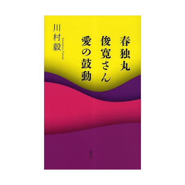 春独丸 俊寛さん 愛の鼓動/川村毅
