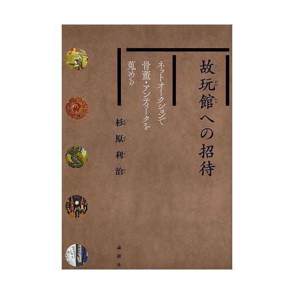 著:杉原利治出版社:論創社発売日:2013年02月キーワード:故玩館への招待ネットオークションで骨董・アンティークを蒐める杉原利治 こがんかんえのしようたいねつとおーくしよんでこつと コガンカンエノシヨウタイネツトオークシヨンデコツト すぎ...