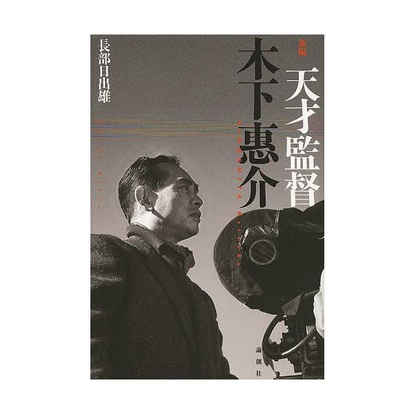 新編天才監督木下惠介/長部日出雄