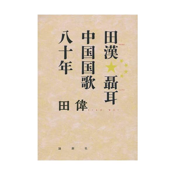 田漢 聶耳中国国歌八十年/田偉