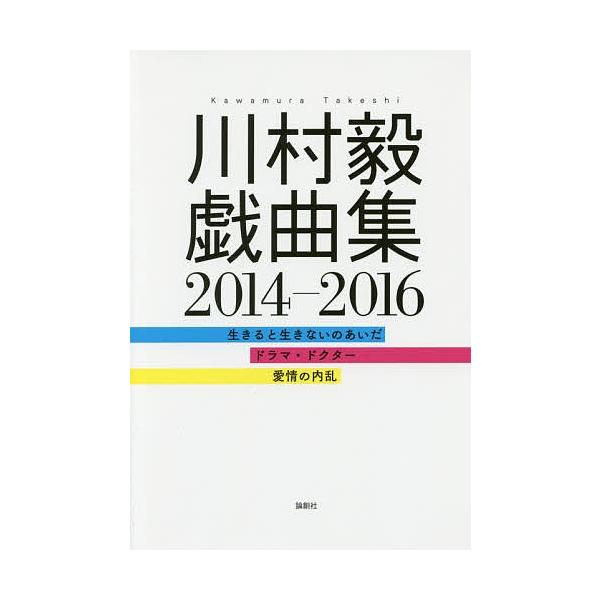 川村毅戯曲集2014-2016 生きると生きないのあいだ ドラマ・ドクター 愛情の内乱/川村毅