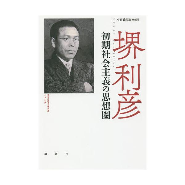 堺利彦 初期社会主義の思想圏/小正路淑泰