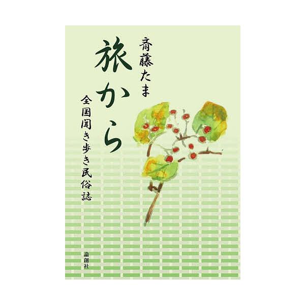 ※商品画像はイメージや仮デザインが含まれている場合があります。帯の有無など実際と異なる場合があります。著:斎藤たま出版社:論創社発売日:2022年11月キーワード:旅から全国聞き歩き民俗誌斎藤たま たびからぜんこくききあるきみんぞくし タビ...