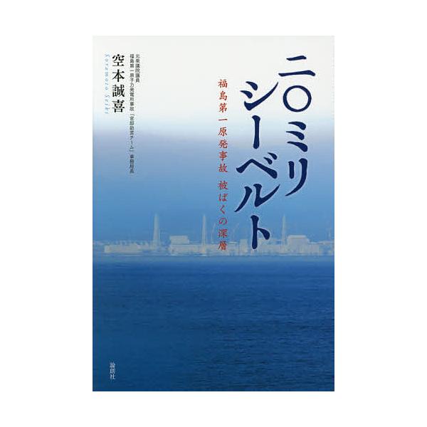 二〇ミリシーベルト 福島第一原発事故被ばくの深層/空本誠喜