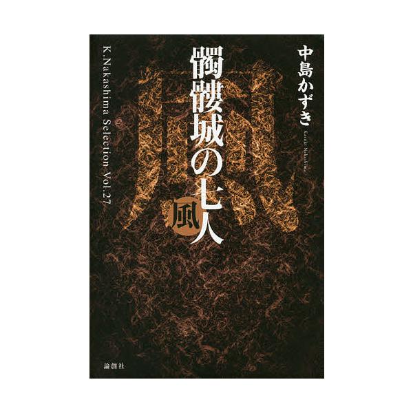 髑髏城の七人 風/中島かずき