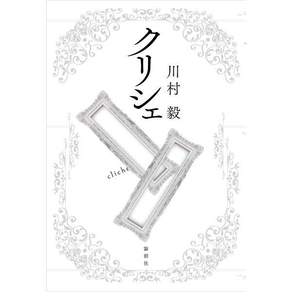クリシェ/川村毅