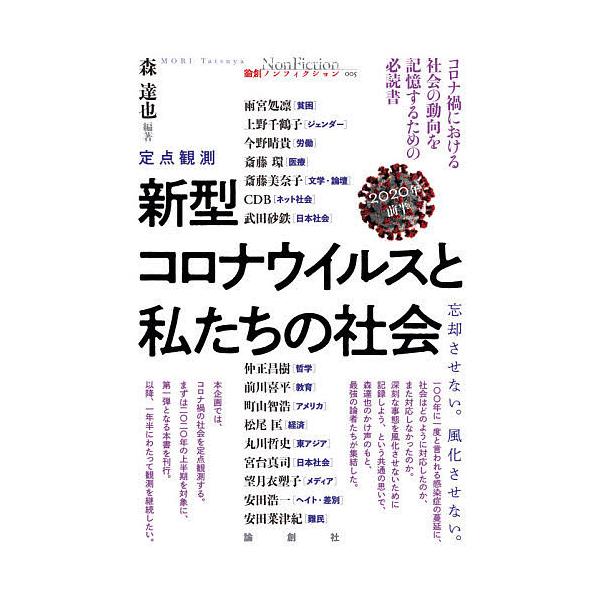 新型コロナウイルスと私たちの社会 定点観測 2020年前半 忘却させない。風化させない。/森達也/斎藤環