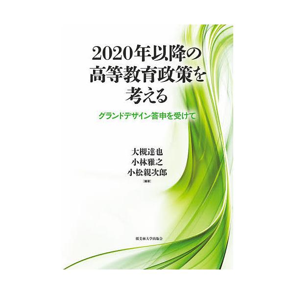 2020年以降の高等教育政策を考える グランドデザイン答申を受けて/大槻達也/小林雅之/小松親次郎