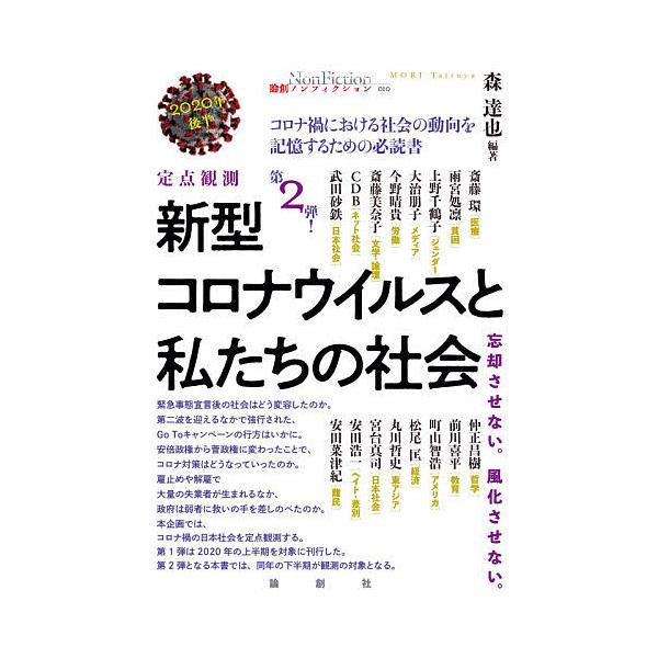 新型コロナウイルスと私たちの社会 定点観測 2020年後半 忘却させない。風化させない。/森達也/斎藤環