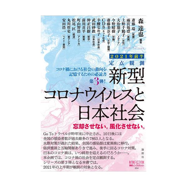 新型コロナウイルスと私たちの社会 定点観測 2021年前半 忘却させない。風化させない。/森達也/斎藤環