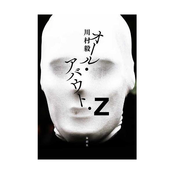 オール・アバウト・Z/川村毅
