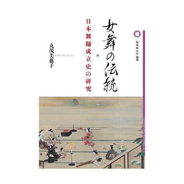 女舞の伝統 日本舞踊成立史の研究/丸茂美惠子