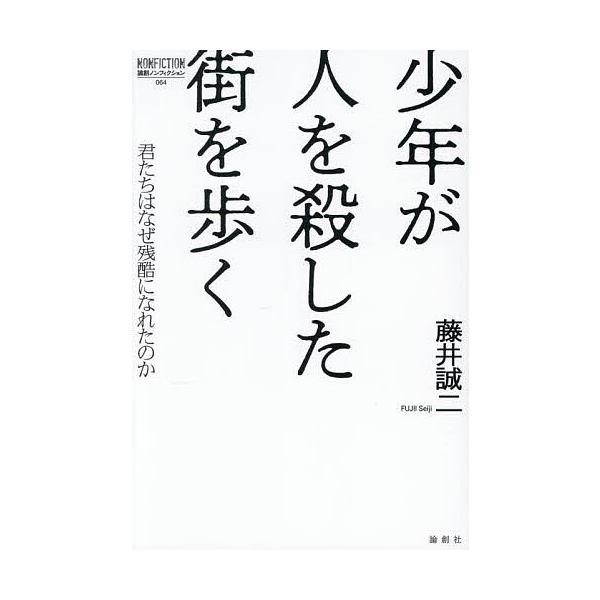 著:藤井誠二出版社:論創社発売日:2025年07月シリーズ名等:論創ノンフィクション ０６４キーワード:少年が人を殺した街を歩く君たちはなぜ残酷になれたのか藤井誠二 しようねんがひとおころしたまちお シヨウネンガヒトオコロシタマチオ ふじい...