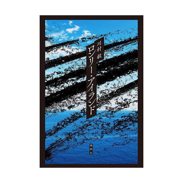 ロンリー・アイランド/川村毅