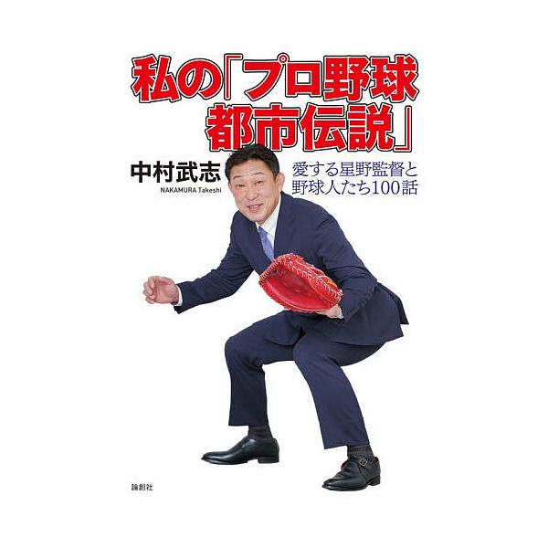 ※商品画像はイメージや仮デザインが含まれている場合があります。帯の有無など実際と異なる場合があります。著:中村武志出版社:論創社発売日:2025年11月キーワード:私の「プロ野球都市伝説」愛する星野監督と野球人たち１００話中村武志 わたくし...