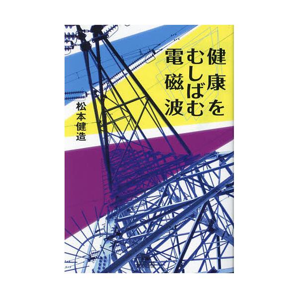 健康をむしばむ電磁波/松本健造 : bk-4846124045 : bookfanプレミアム 