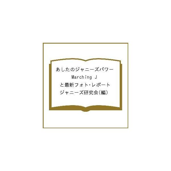 あしたのジャニーズパワー Marching Jと最新フォト・レポート/ジャニーズ研究会