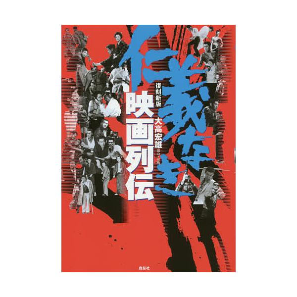 仁義なき映画列伝/大高宏雄