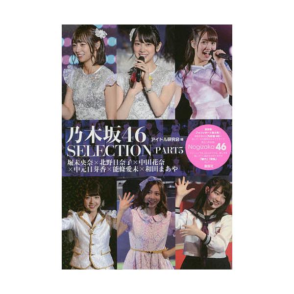 乃木坂46 SELECTION PART5/アイドル研究会