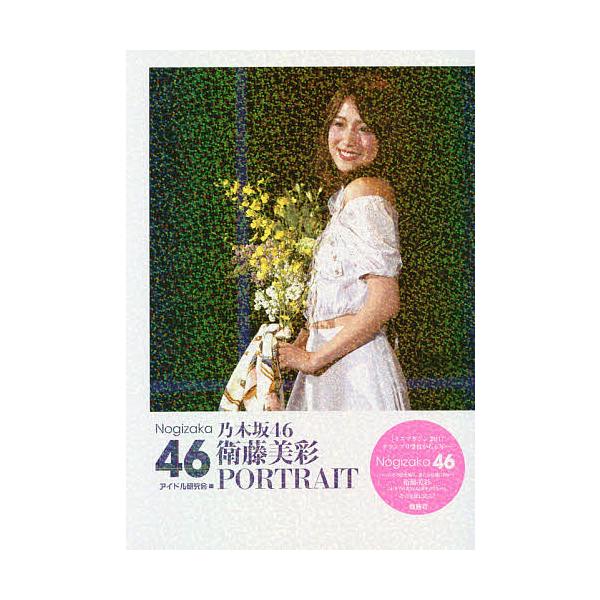 乃木坂46衛藤美彩PORTRAIT/アイドル研究会