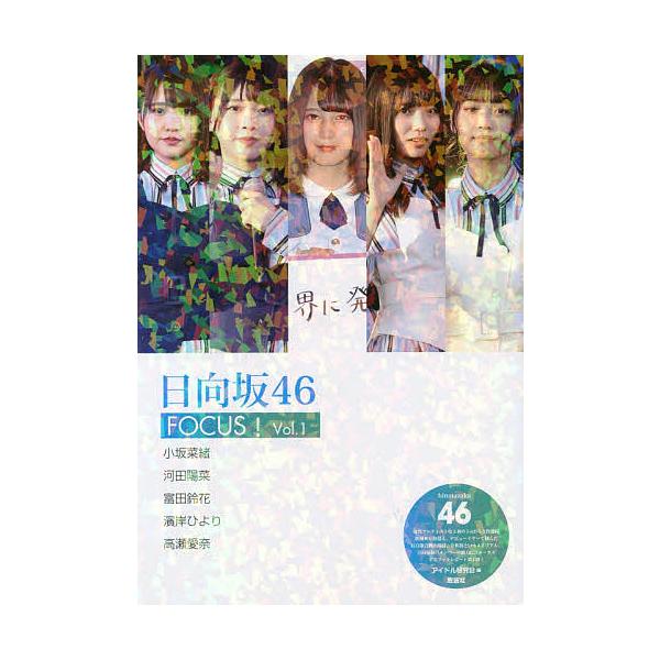 ※商品画像はイメージや仮デザインが含まれている場合があります。帯の有無など実際と異なる場合があります。編:アイドル研究会出版社:鹿砦社発売日:2020年01月キーワード:日向坂４６FOCUS！Vol．１アイドル研究会 ひなたざかふおーていし...
