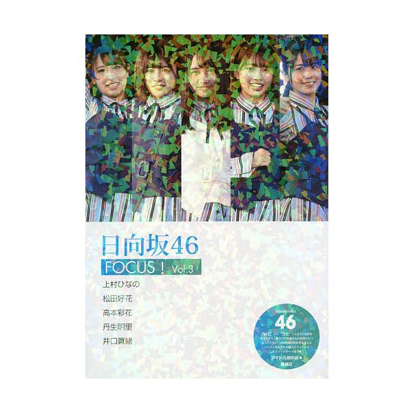 日向坂46 Focus Vol 3 アイドル研究会 Bk Bookfanプレミアム 通販 Yahoo ショッピング