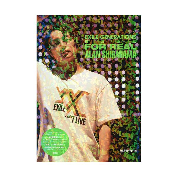 EXILE・GENERATIONS白濱亜嵐FOR REAL/EXILE研究会