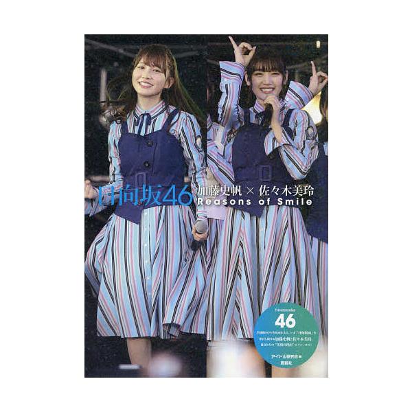 日向坂46加藤史帆×佐々木美玲Reasons of Smile 日向坂46/アイドル研究会