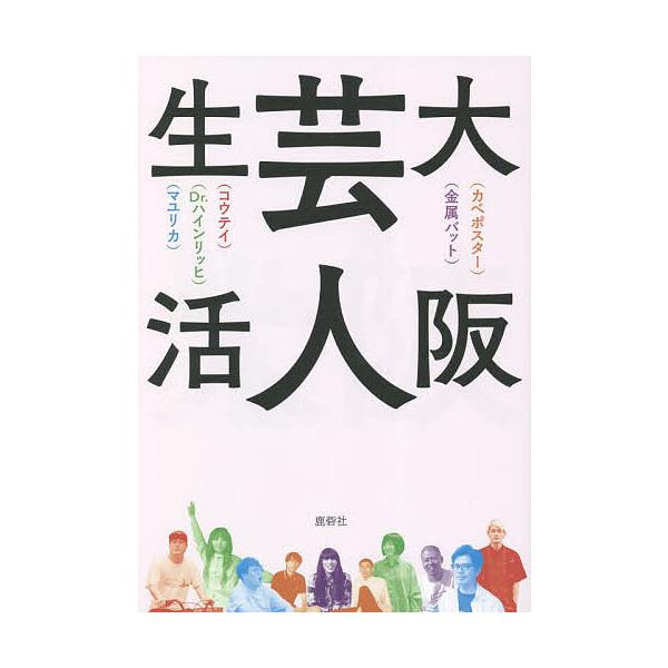 大阪芸人生活/カベポスター/金属バット/コウテイ