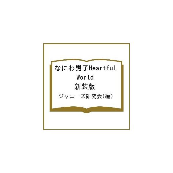 なにわ男子Heartful World 新装版/ジャニーズ研究会