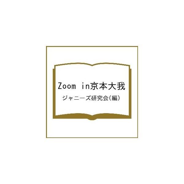 Zoom in京本大我/ジャニーズ研究会