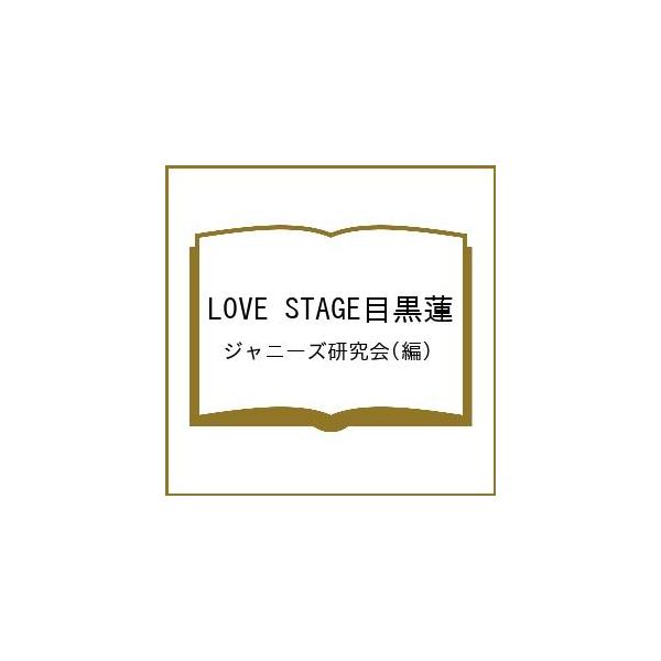 編:ジャニーズ研究会出版社:鹿砦社発売日:2024年02月シリーズ名等:Special Photo REPORTキーワード:LOVESTAGE目黒蓮ジャニーズ研究会 らヴすてーじめぐろれんＬＯＶＥ／ＳＴＡＧＥ／めぐろ ラヴステージメグロレン...