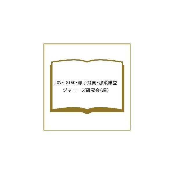 LOVE STAGE浮所飛貴・那須雄登/ジャニーズ研究会