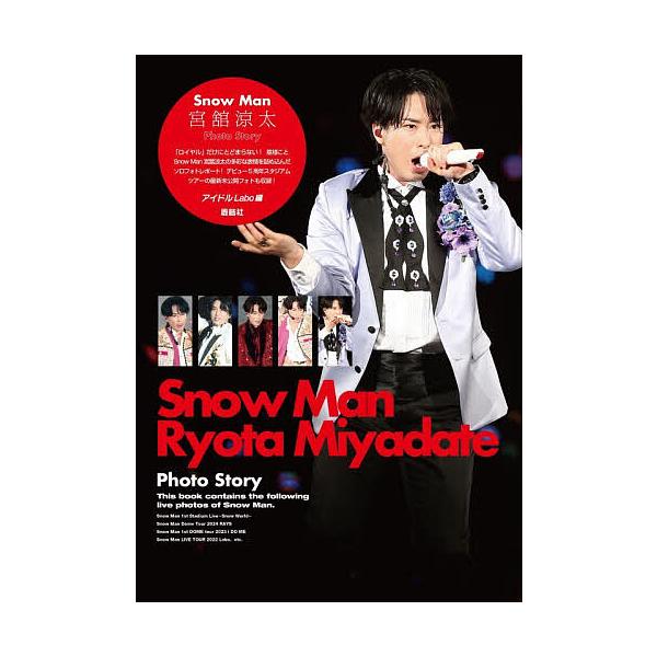 ※商品画像はイメージや仮デザインが含まれている場合があります。帯の有無など実際と異なる場合があります。編:アイドルLabo出版社:鹿砦社発売日:2025年12月シリーズ名等:Snow Man PHOTO REPORTキーワード:SnowMa...