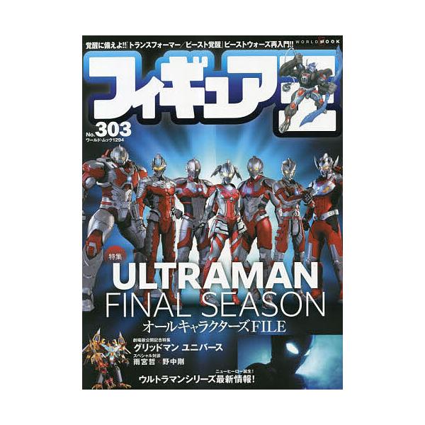 フィギュア王 No.303