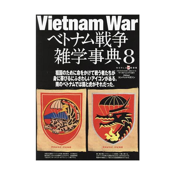 ※商品画像はイメージや仮デザインが含まれている場合があります。帯の有無など実際と異なる場合があります。編:コンバットマガジン出版社:ワールドフォトプレス発売日:2023年07月シリーズ名等:ワールド・ムック １３０１キーワード:ベトナム戦争...