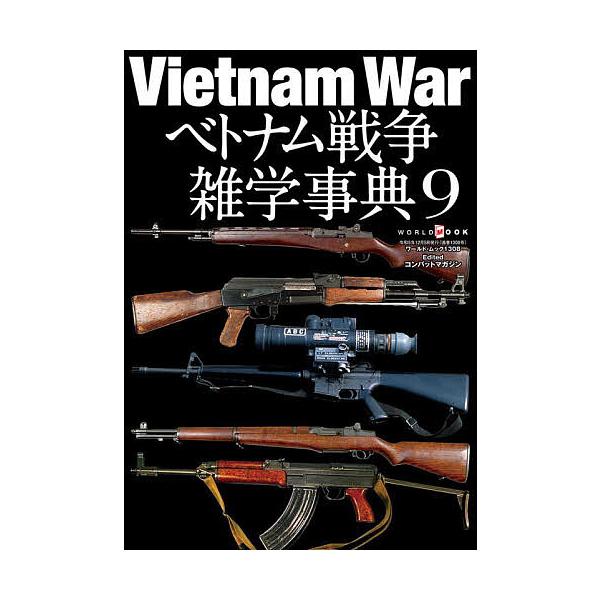 ※商品画像はイメージや仮デザインが含まれている場合があります。帯の有無など実際と異なる場合があります。編:コンバットマガジン出版社:ワールドフォトプレス発売日:2023年10月シリーズ名等:ワールド・ムック １３０８キーワード:ベトナム戦争...