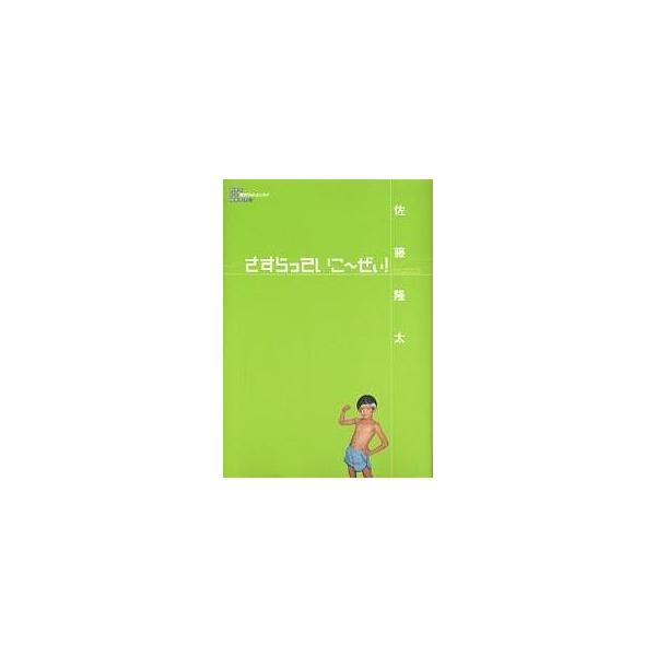 さすらっていこ〜ぜぃ!/佐藤隆太