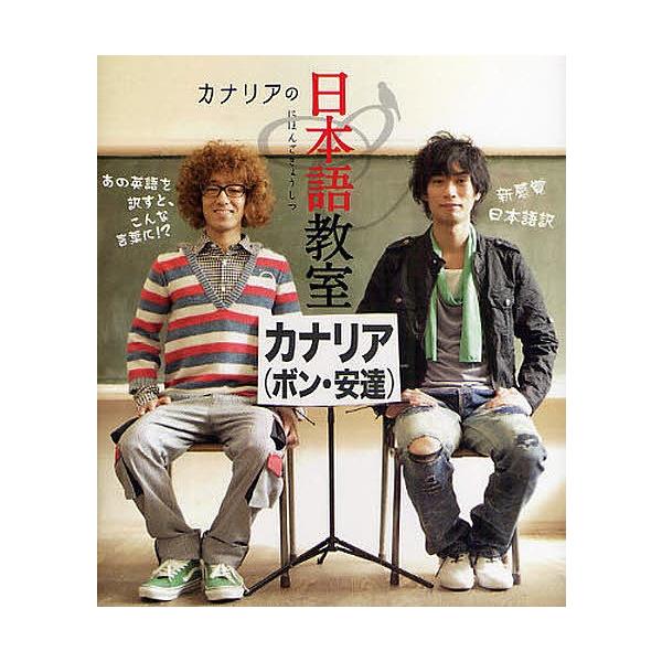 カナリアの日本語教室/カナリア