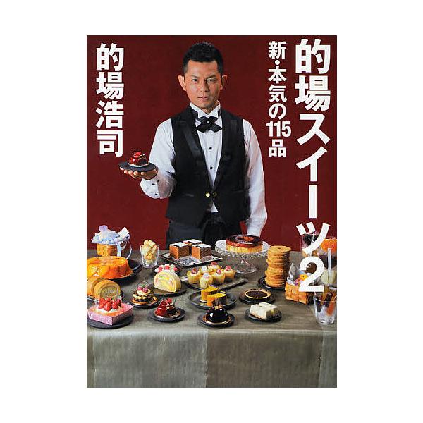 的場スイーツ 2/的場浩司